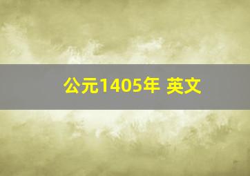 公元1405年 英文